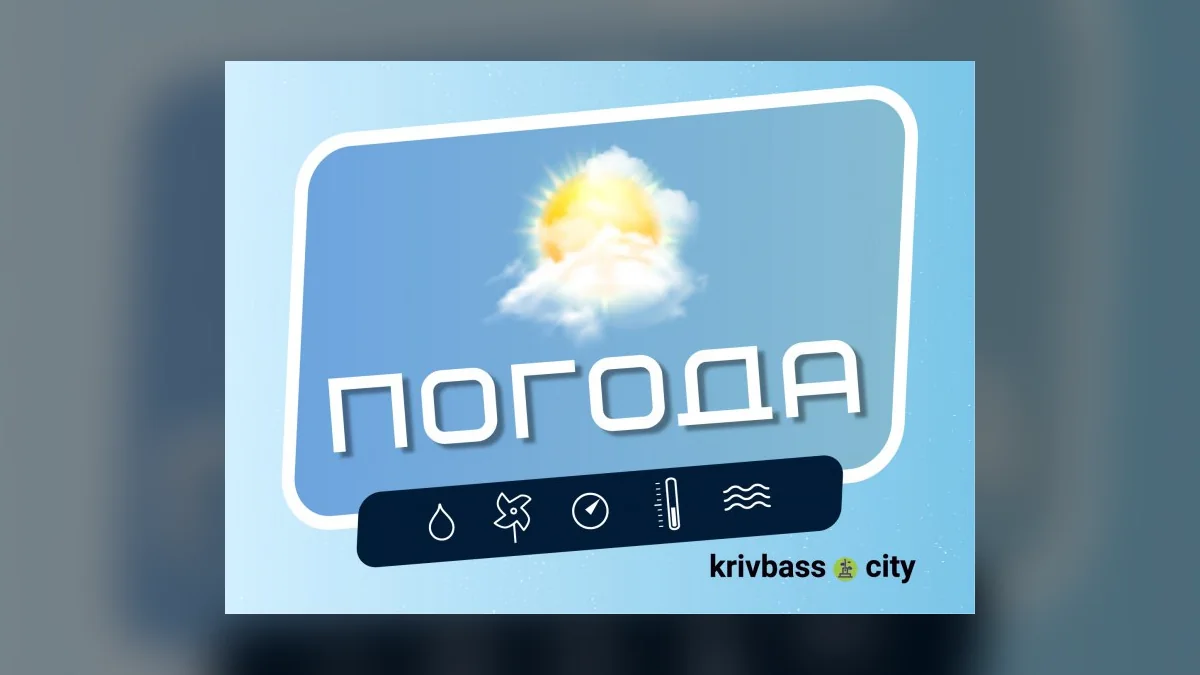 У Кривому Розі 6 жовтня прогнозують до +22°C та суху сонячну погоду