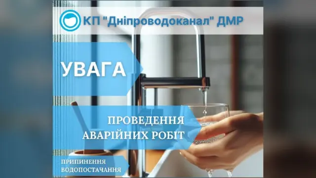 У Дніпрі на вулиці Чорних Запорожців та сусідніх тимчасово обмежили водопостачання
