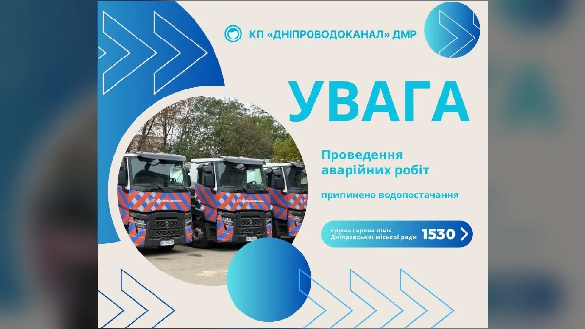 У Дніпрі тимчасово припинили подачу води через ремонт: адреси